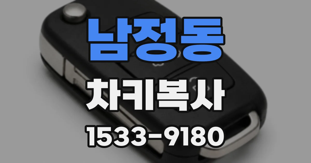 남정동 차키복사