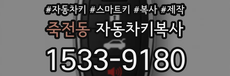 죽전동 자동차키복사