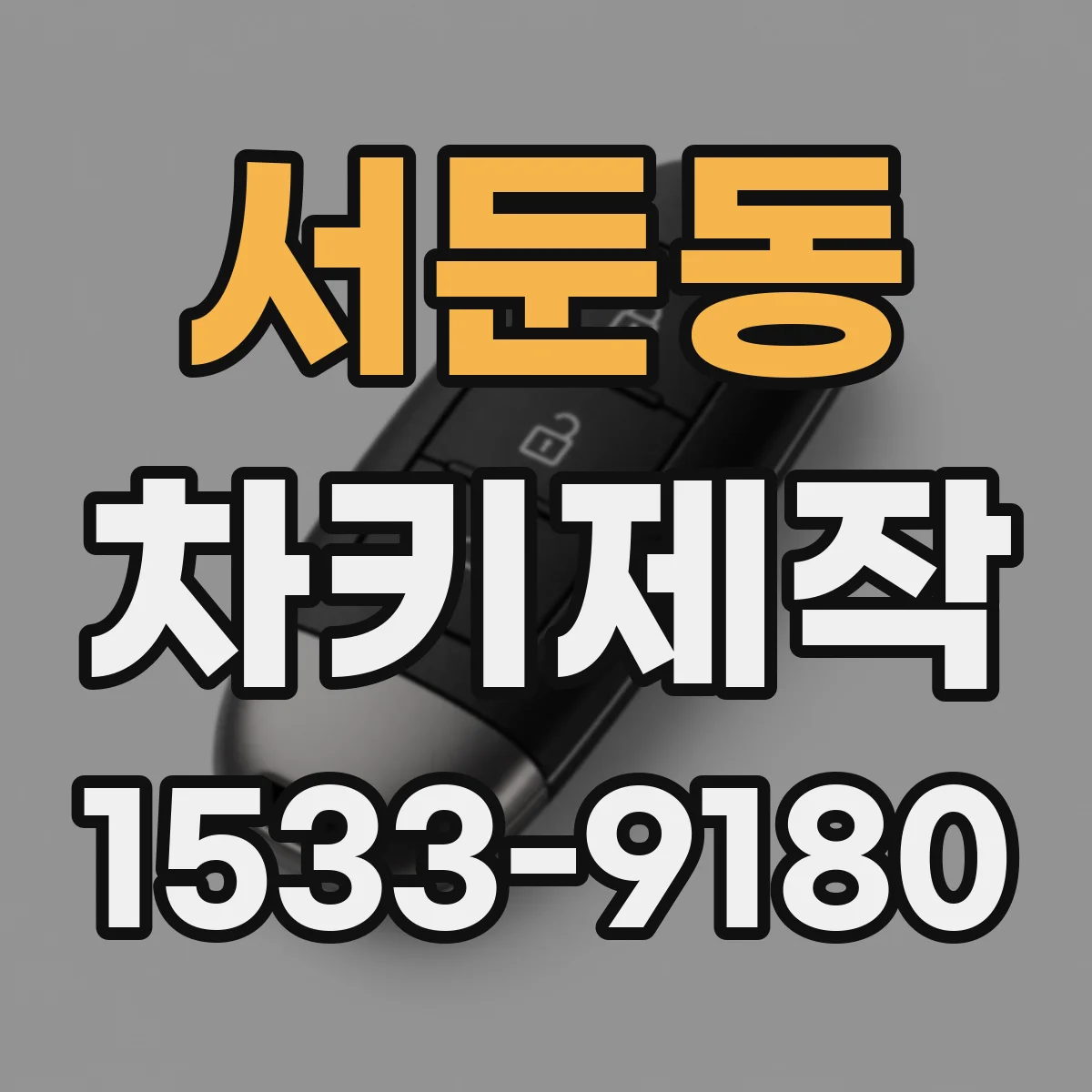 서둔동 차키제작