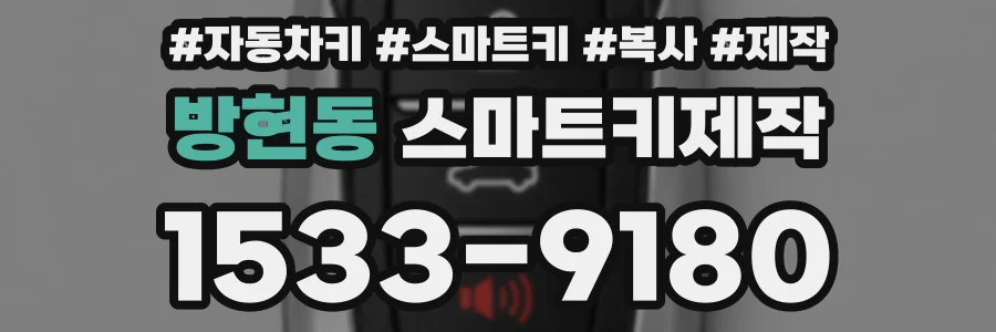 방현동 스마트키제작