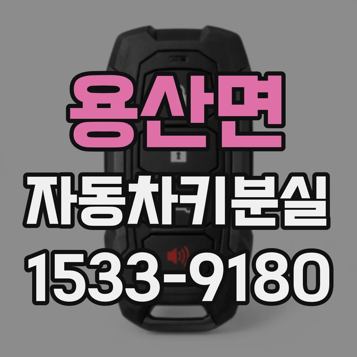 용산면 자동차키분실