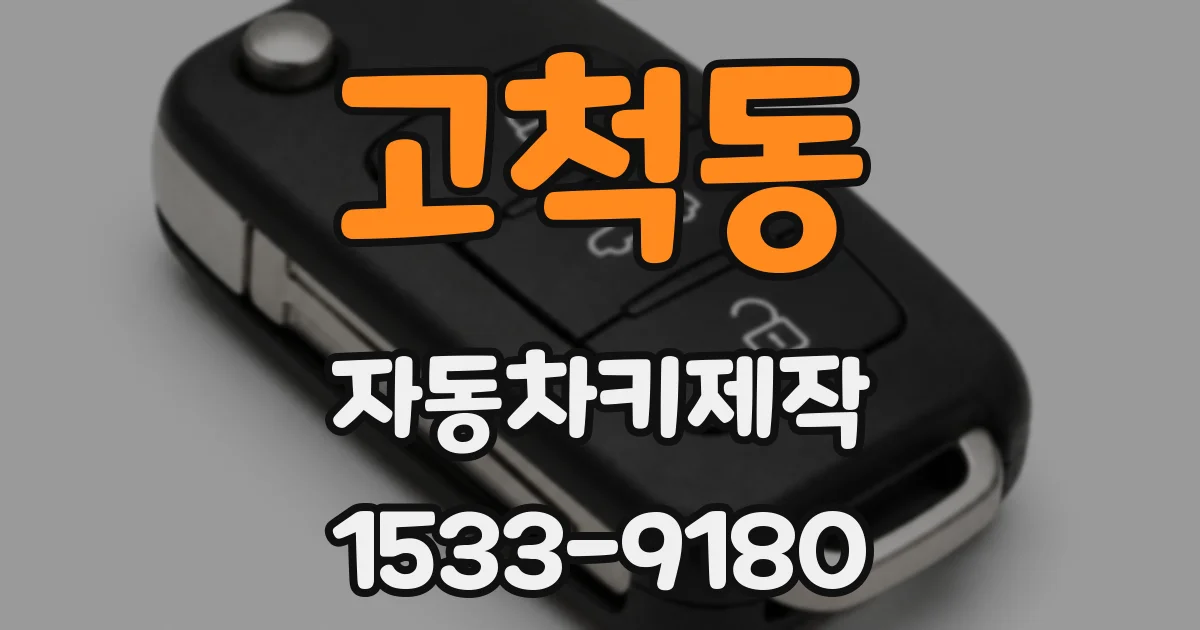고척동 자동차키제작