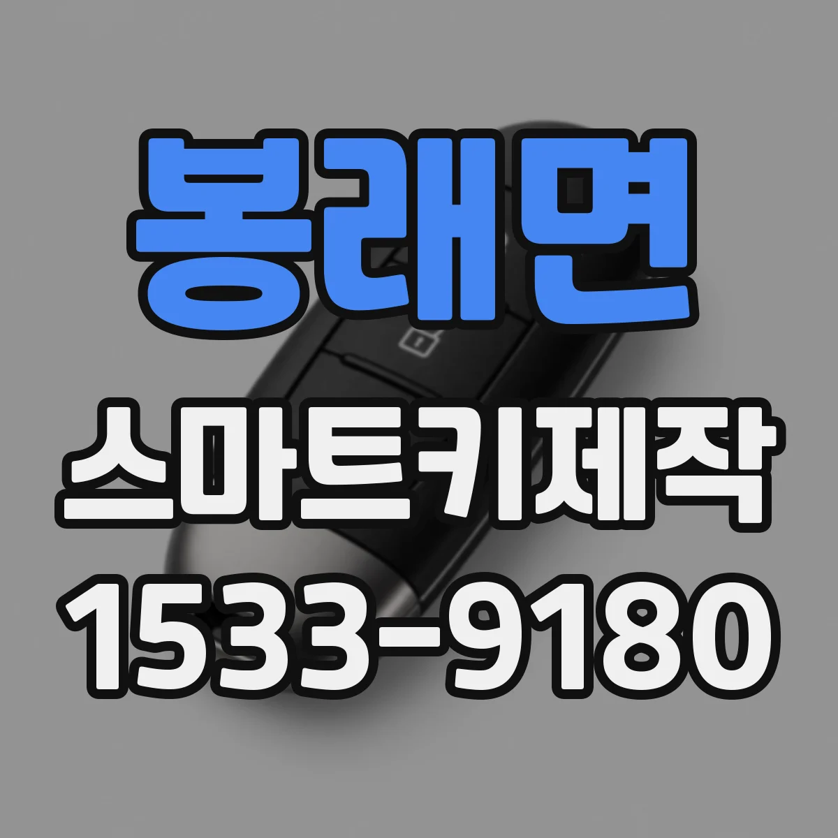 봉래면 스마트키제작