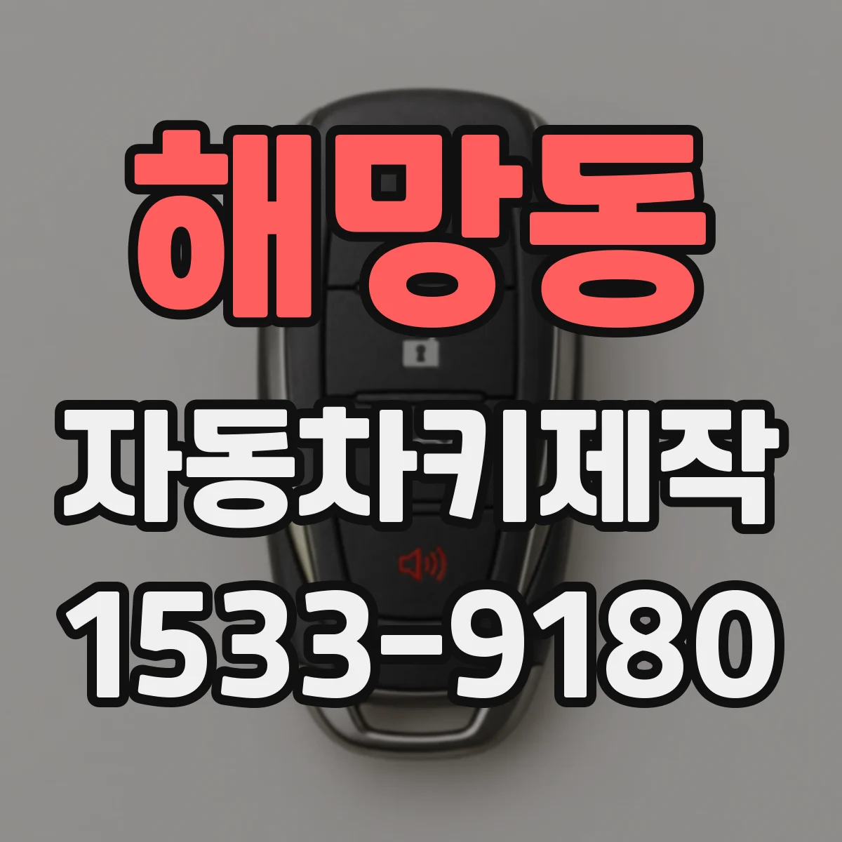 해망동 자동차키제작