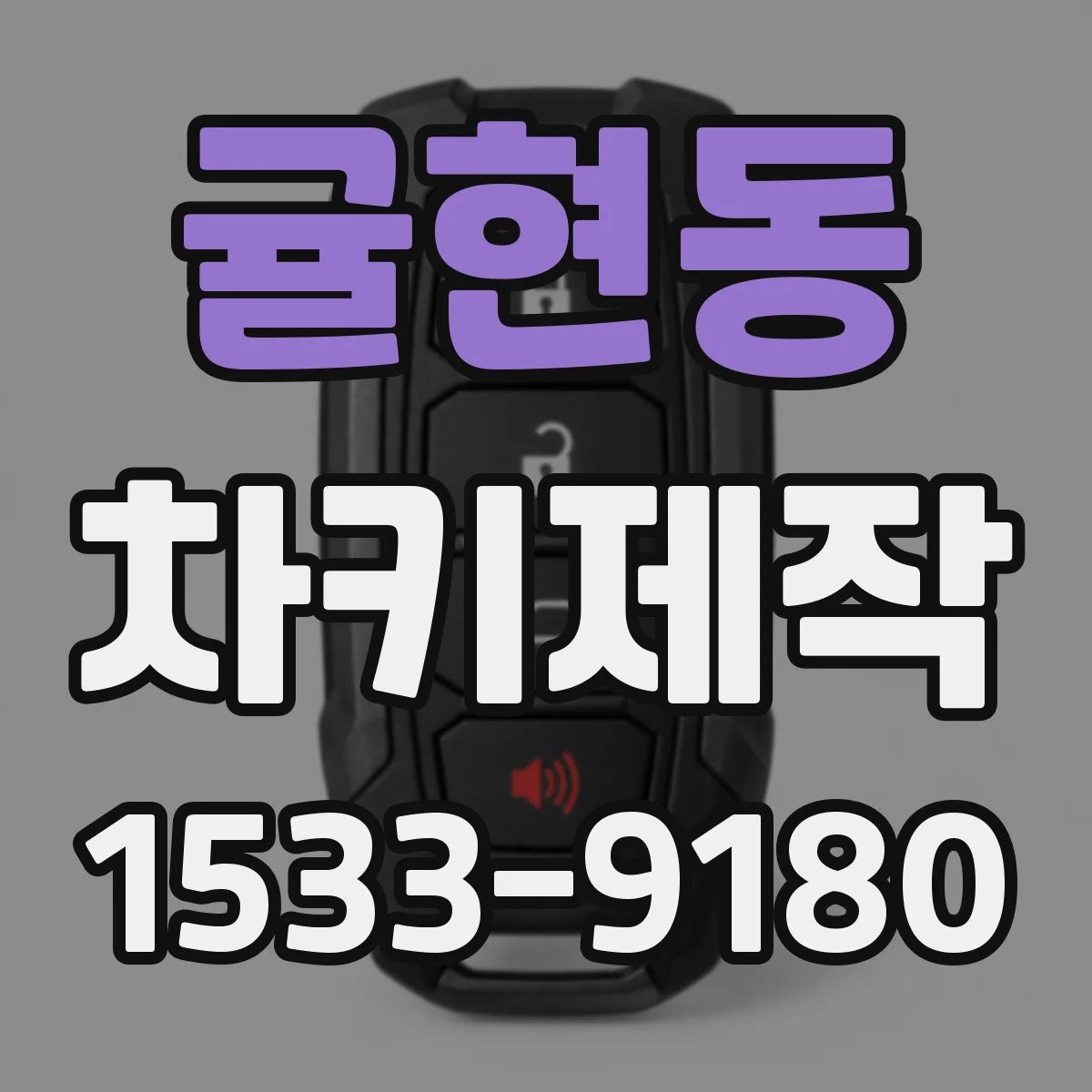 귤현동 차키제작