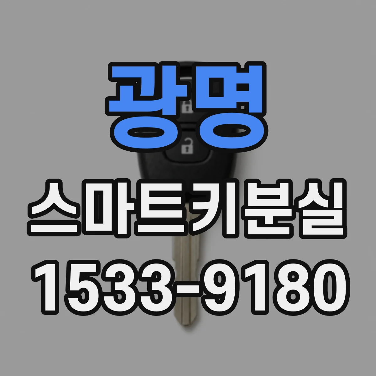 광명 스마트키분실