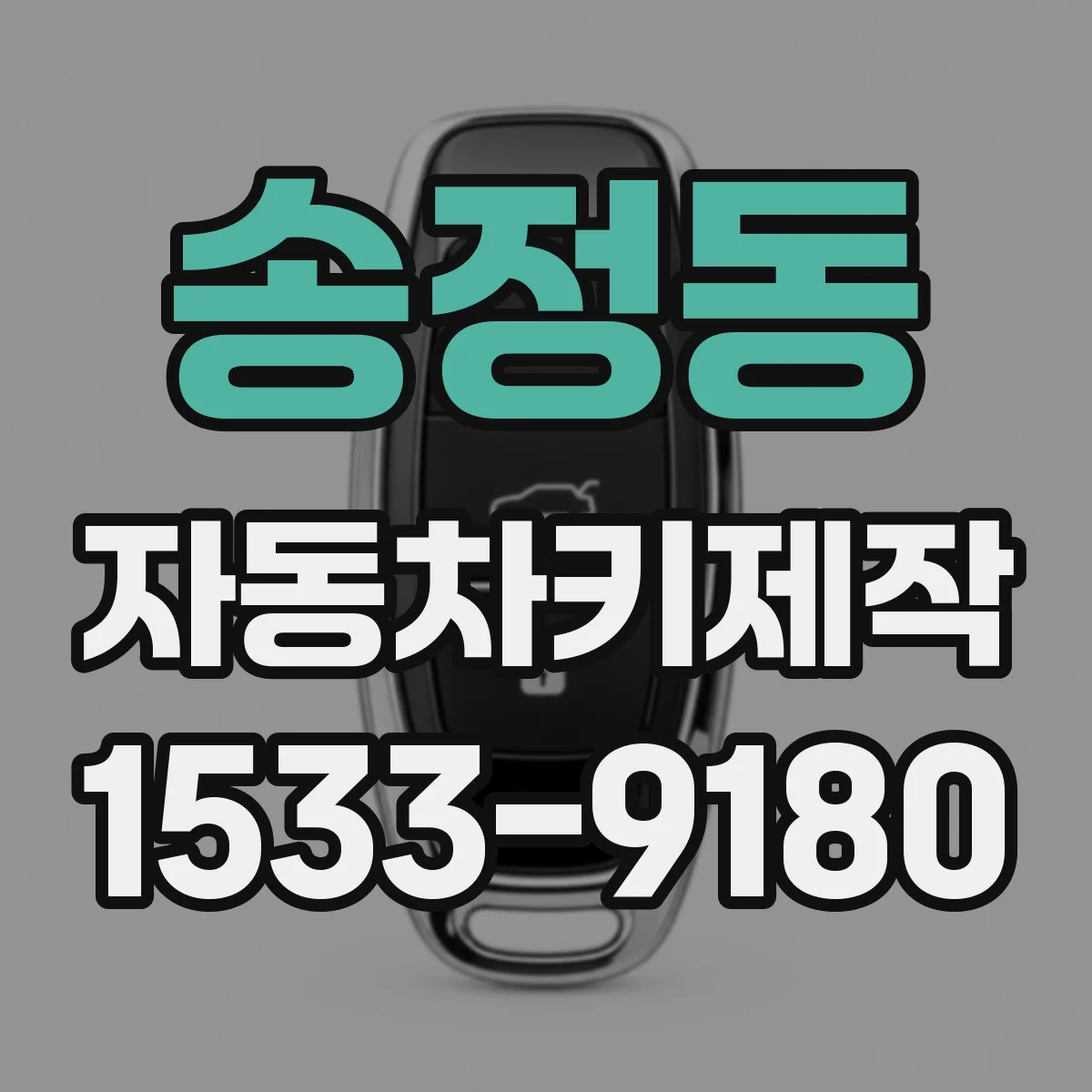 송정동 자동차키제작