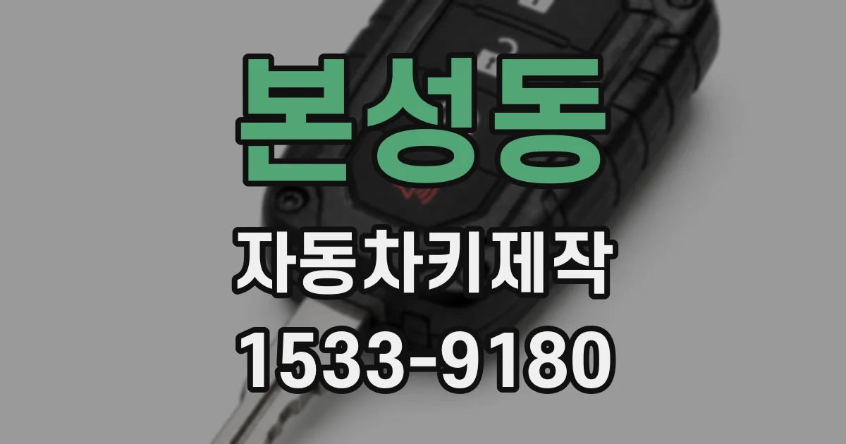 본성동 자동차키제작