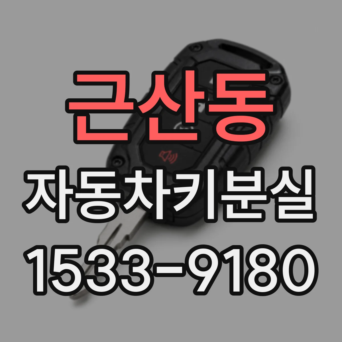 근산동 자동차키분실