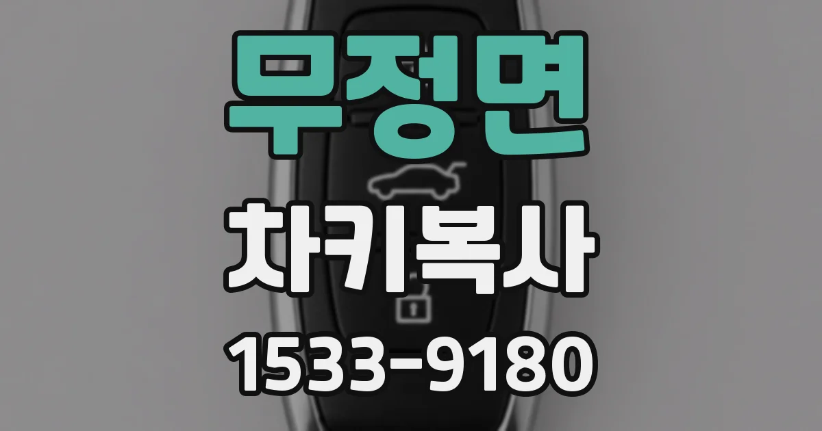 무정면 차키복사