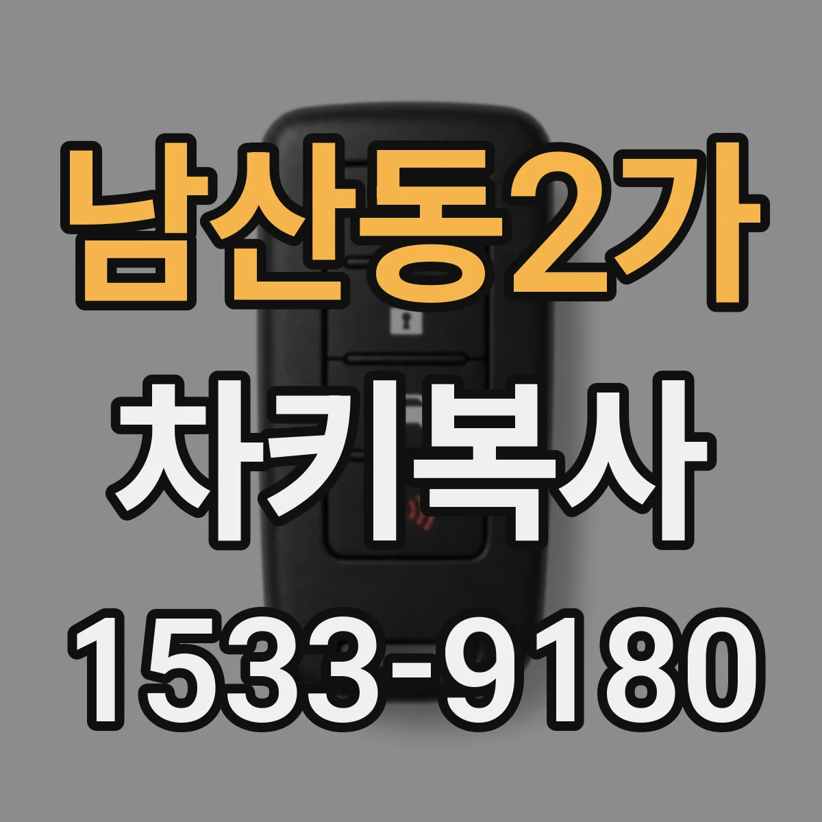 남산동2가 차키복사