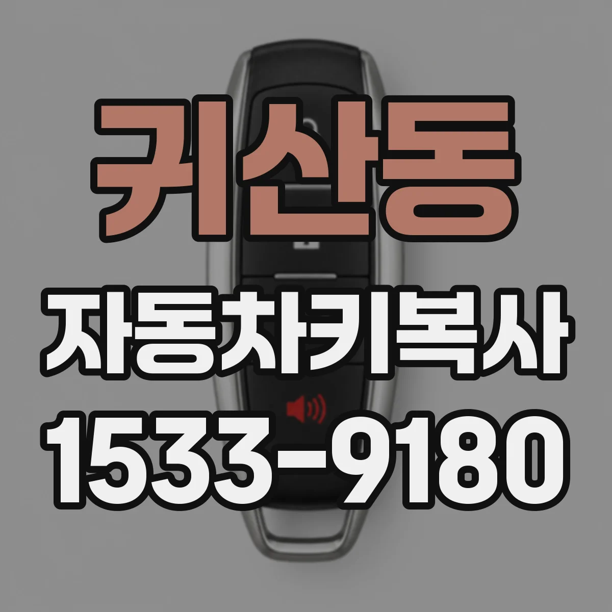 귀산동 자동차키복사