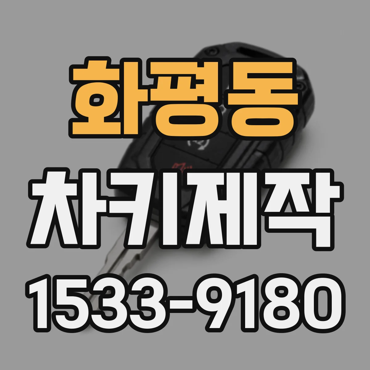 화평동 차키제작
