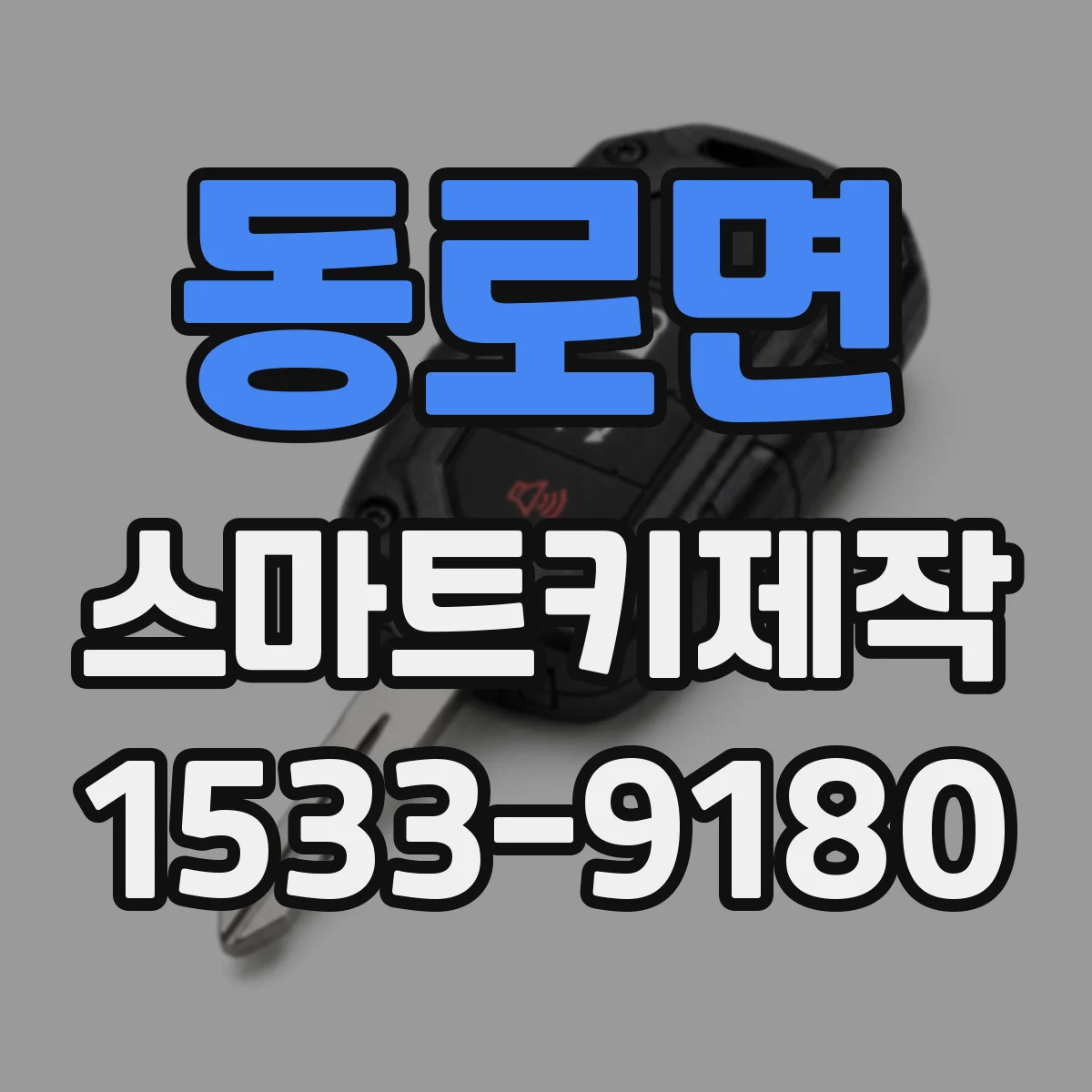 동로면 스마트키제작