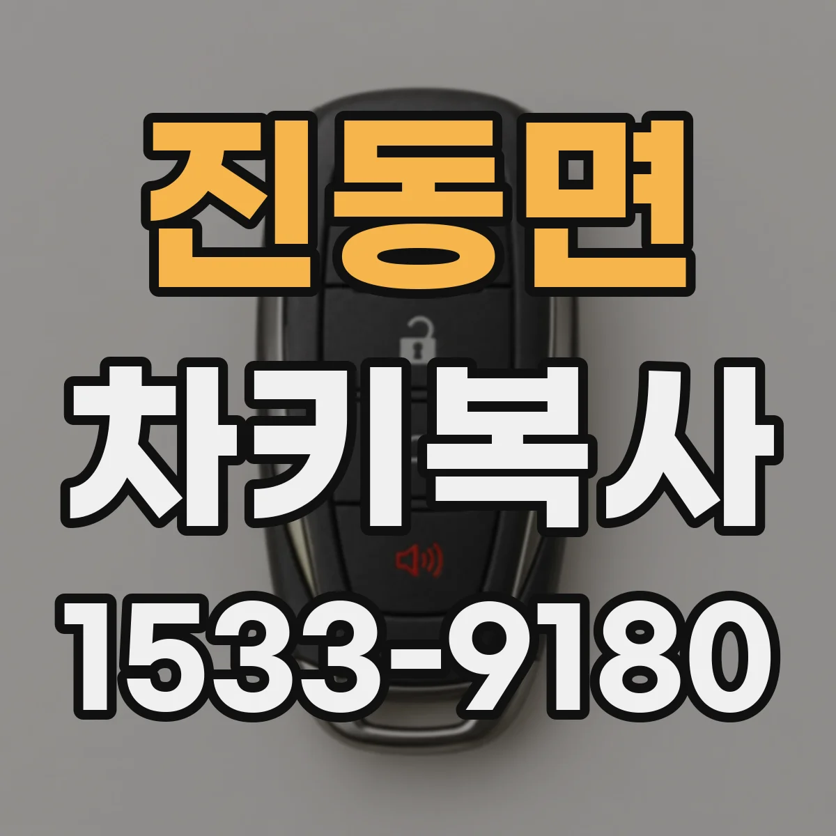 진동면 차키복사
