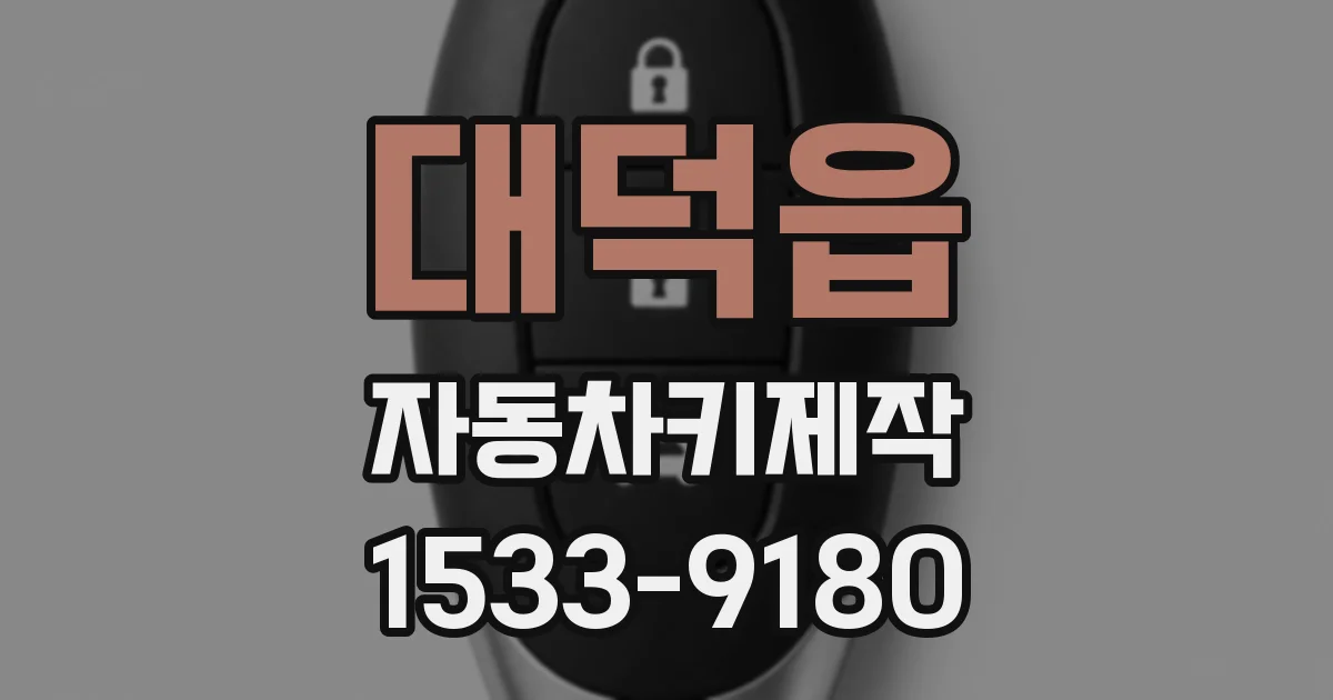 대덕읍 자동차키제작