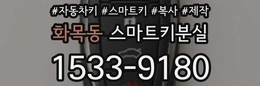화목동 스마트키분실