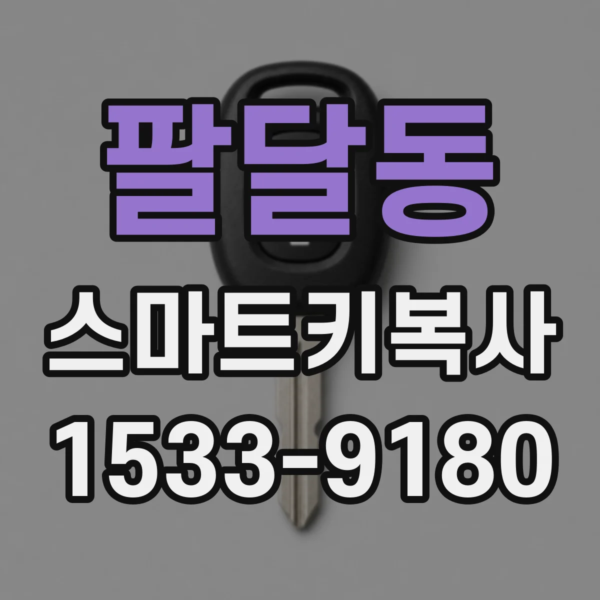 팔달동 스마트키복사