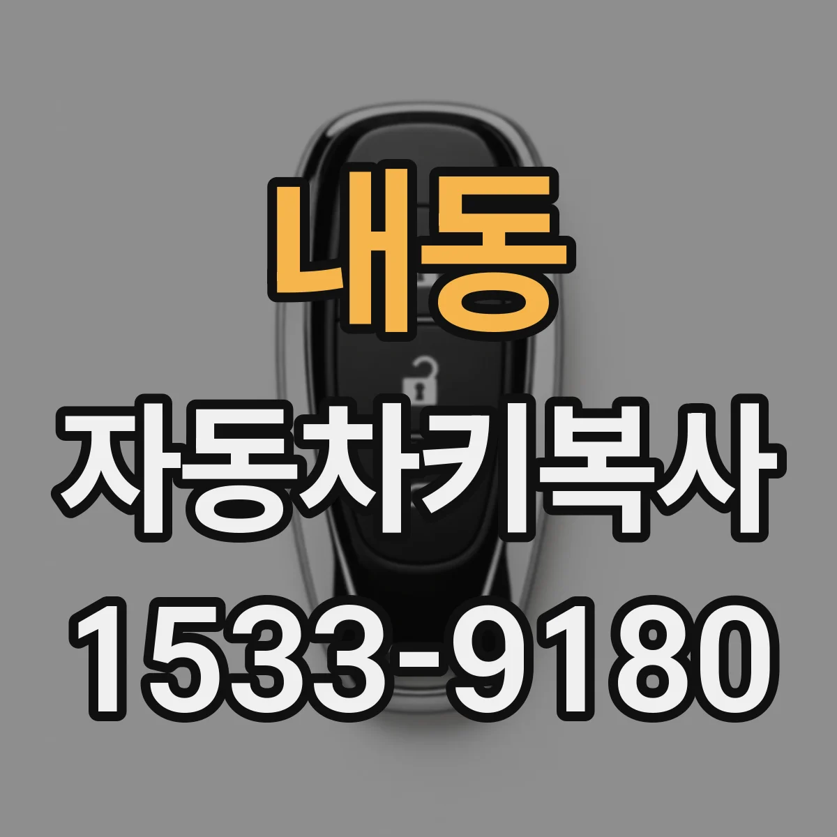 내동 자동차키복사