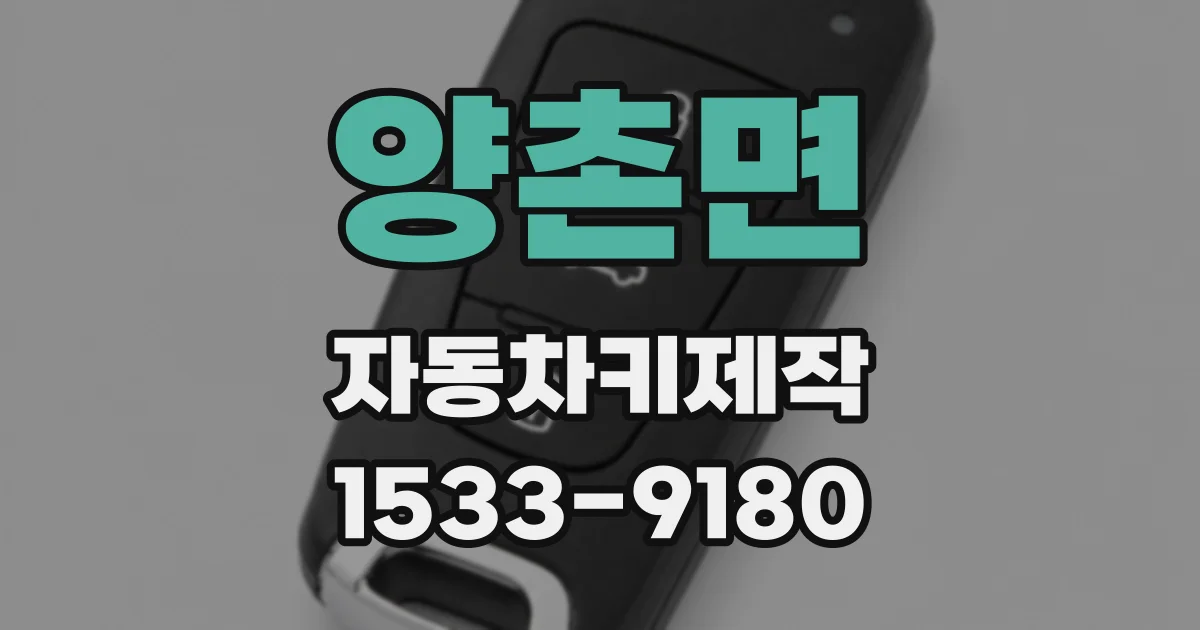 양촌면 자동차키제작