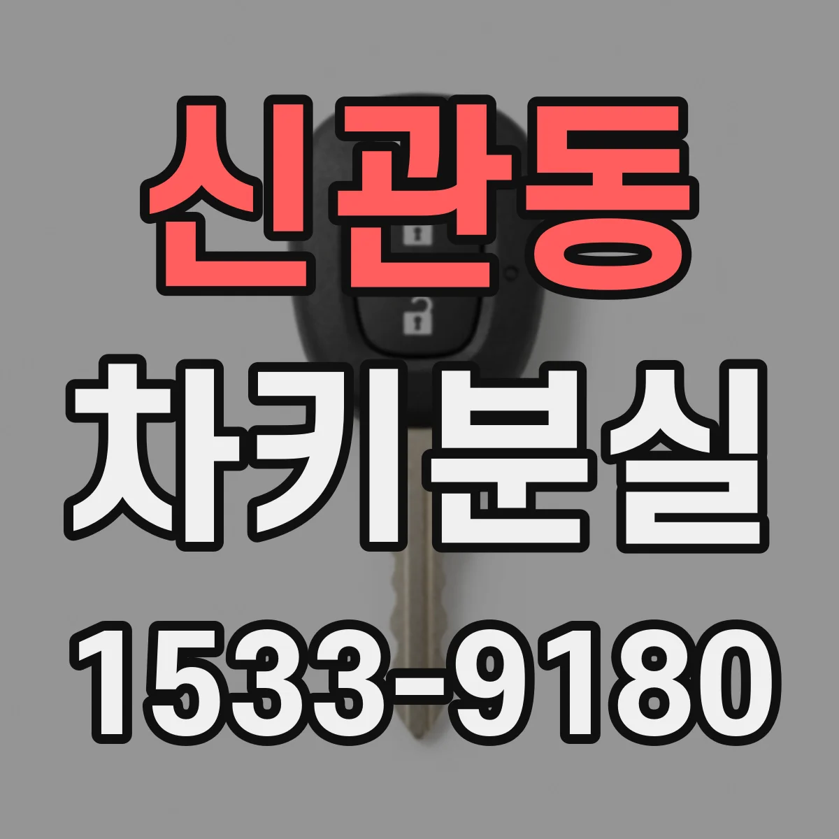 신관동 차키분실
