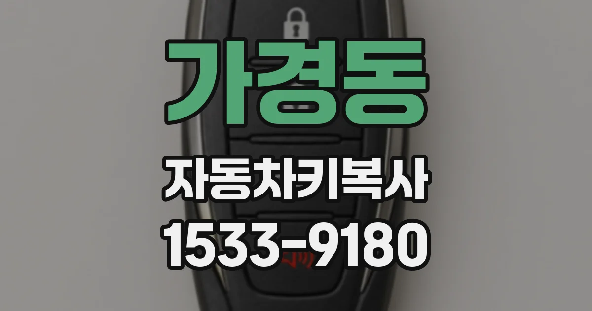 가경동 자동차키복사