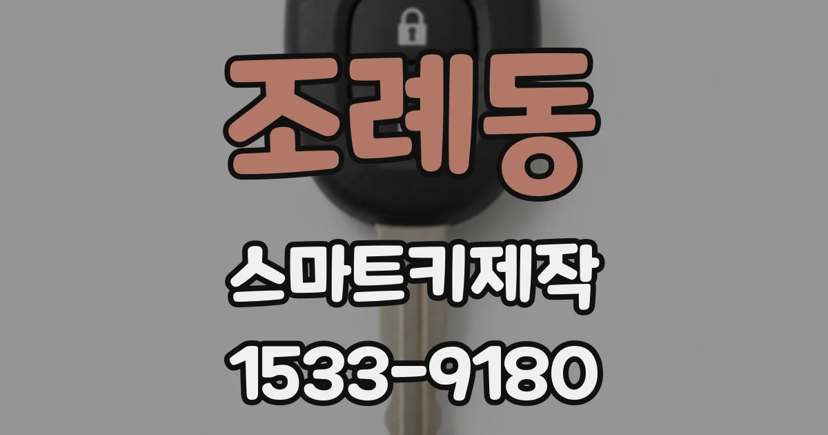 조례동 스마트키제작