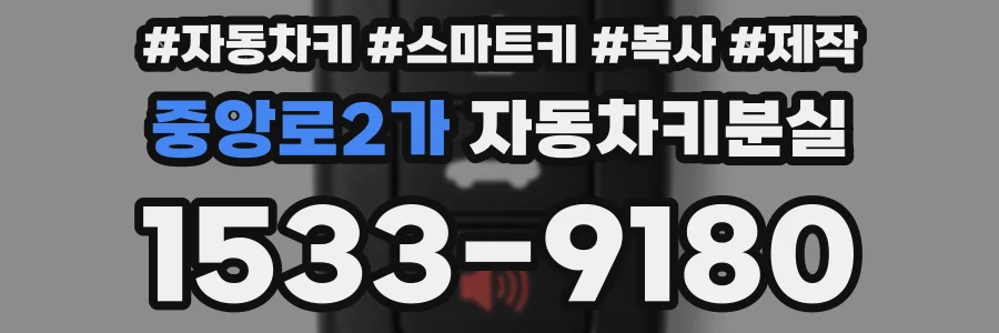 중앙로2가 자동차키분실