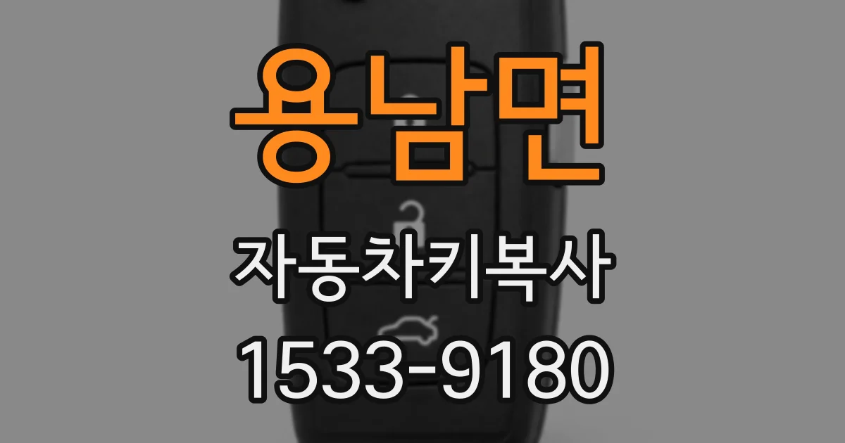 용남면 자동차키복사