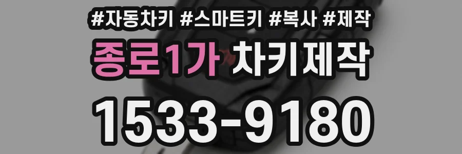 종로1가 차키제작