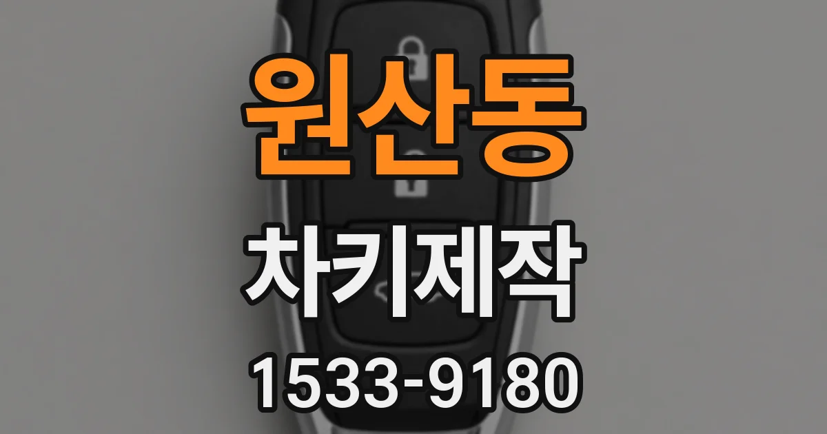 원산동 차키제작