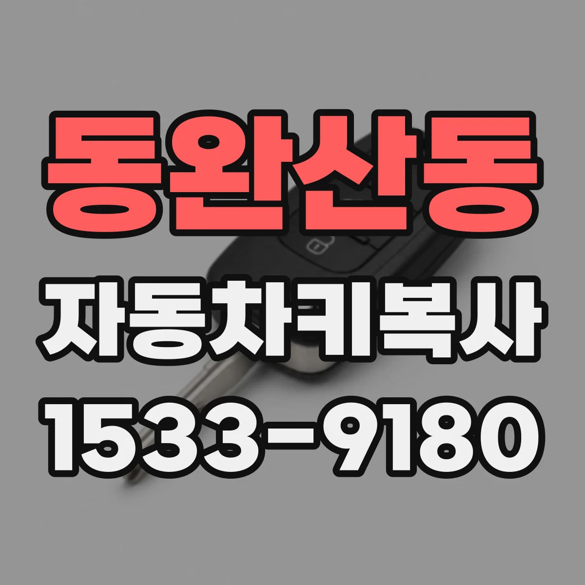 동완산동 자동차키복사