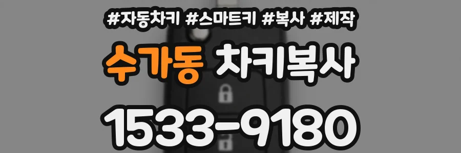 수가동 차키복사