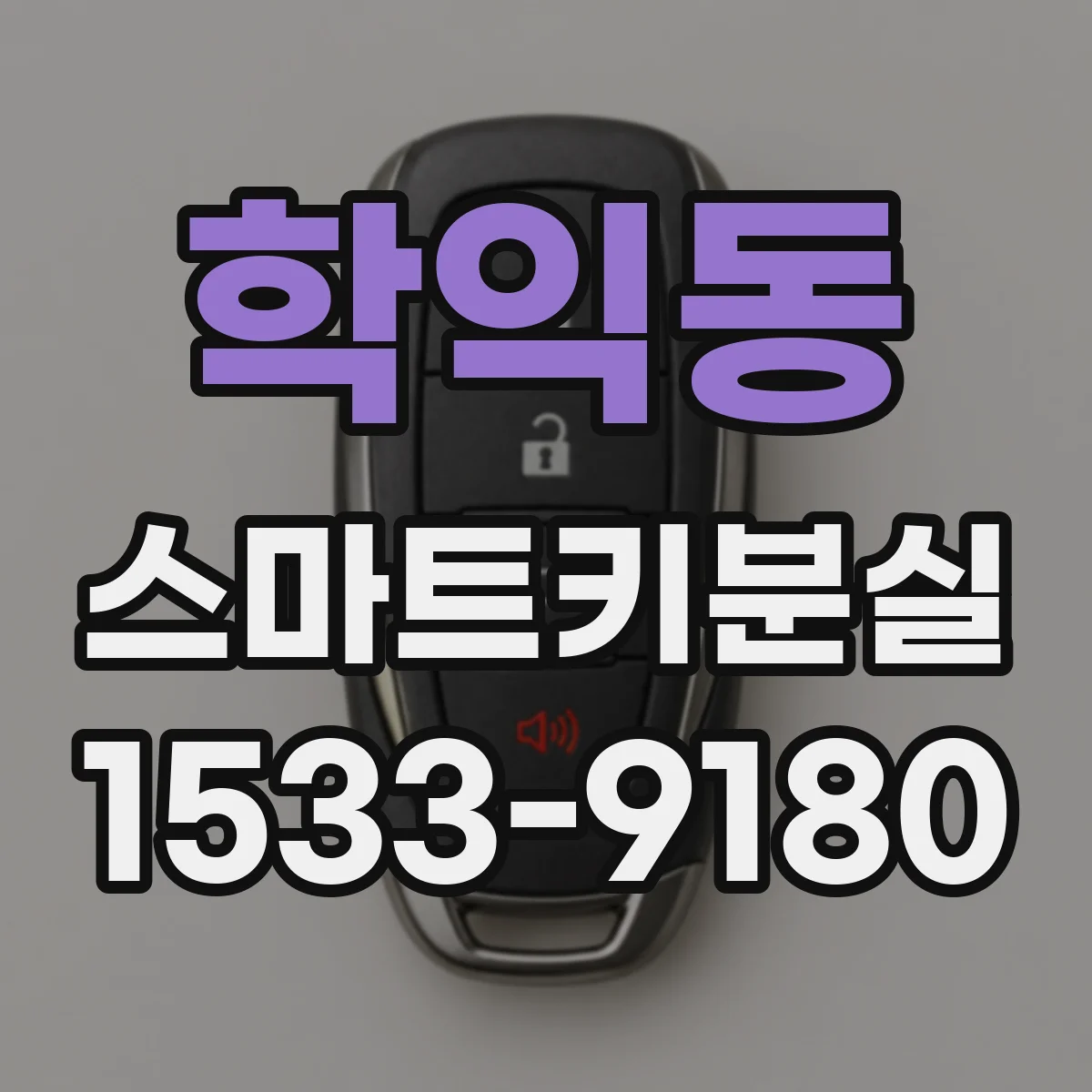 학익동 스마트키분실