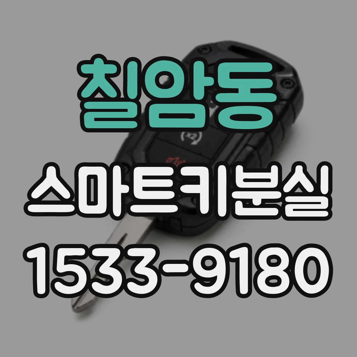 칠암동 스마트키분실