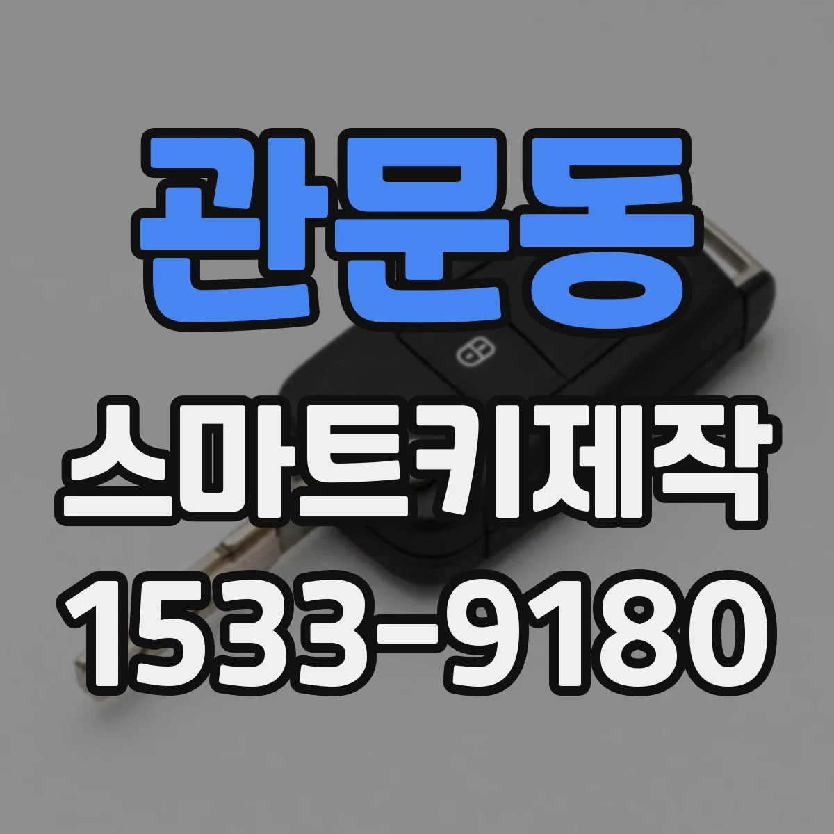 관문동 스마트키제작