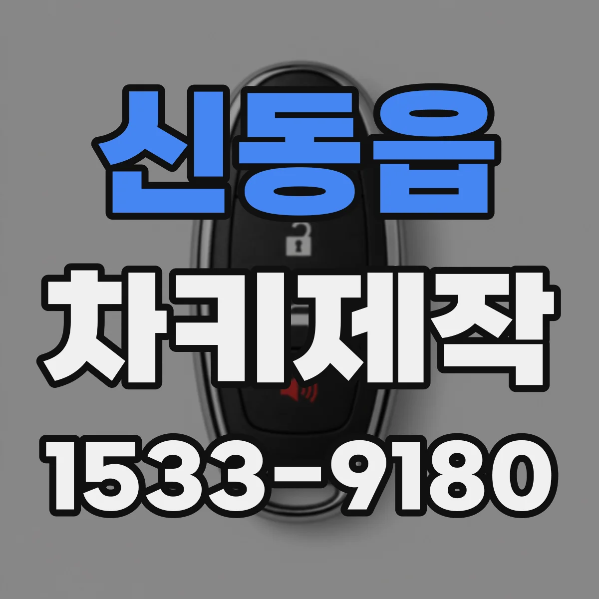 신동읍 차키제작