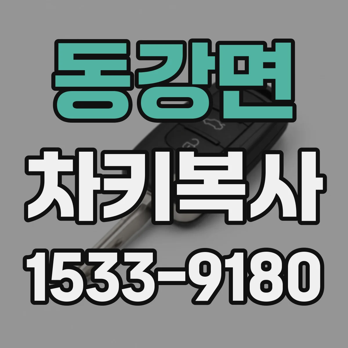동강면 차키복사