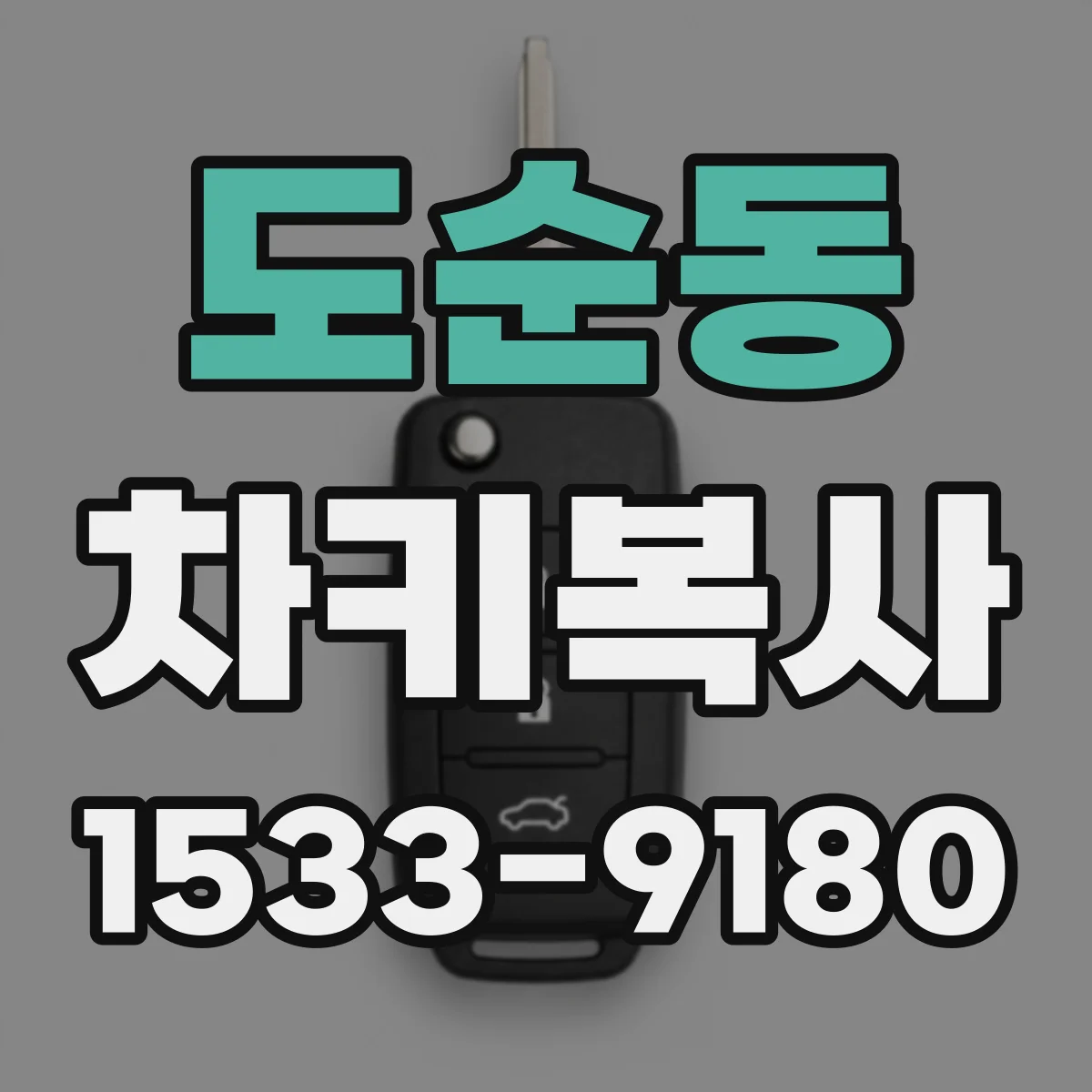 도순동 차키복사