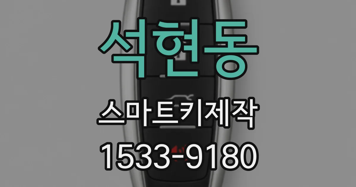 석현동 스마트키제작