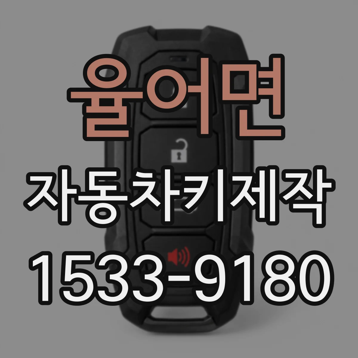율어면 자동차키제작