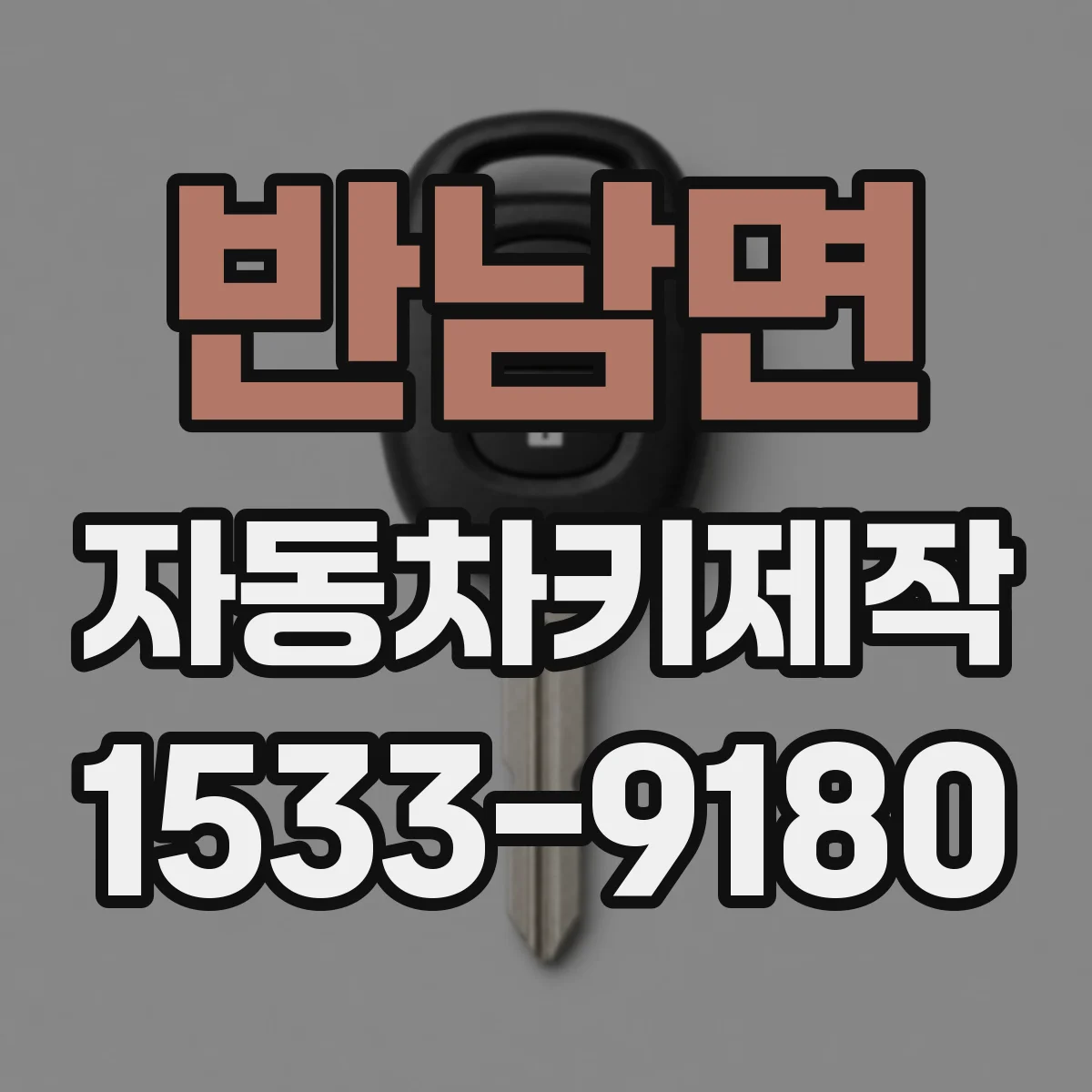반남면 자동차키제작