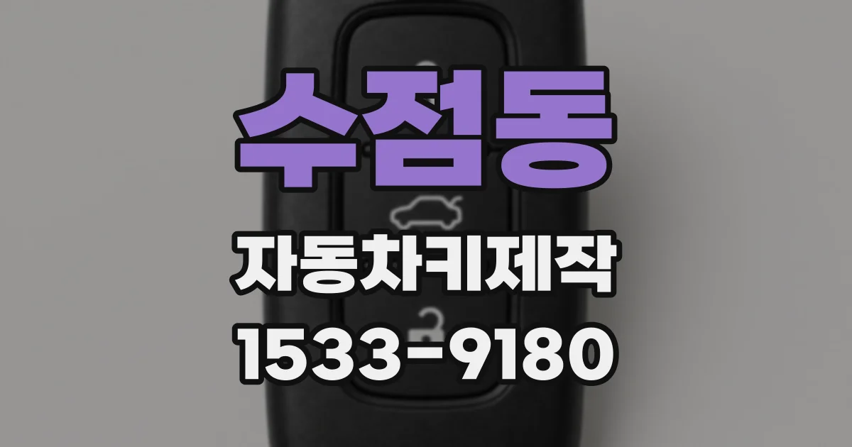수점동 자동차키제작