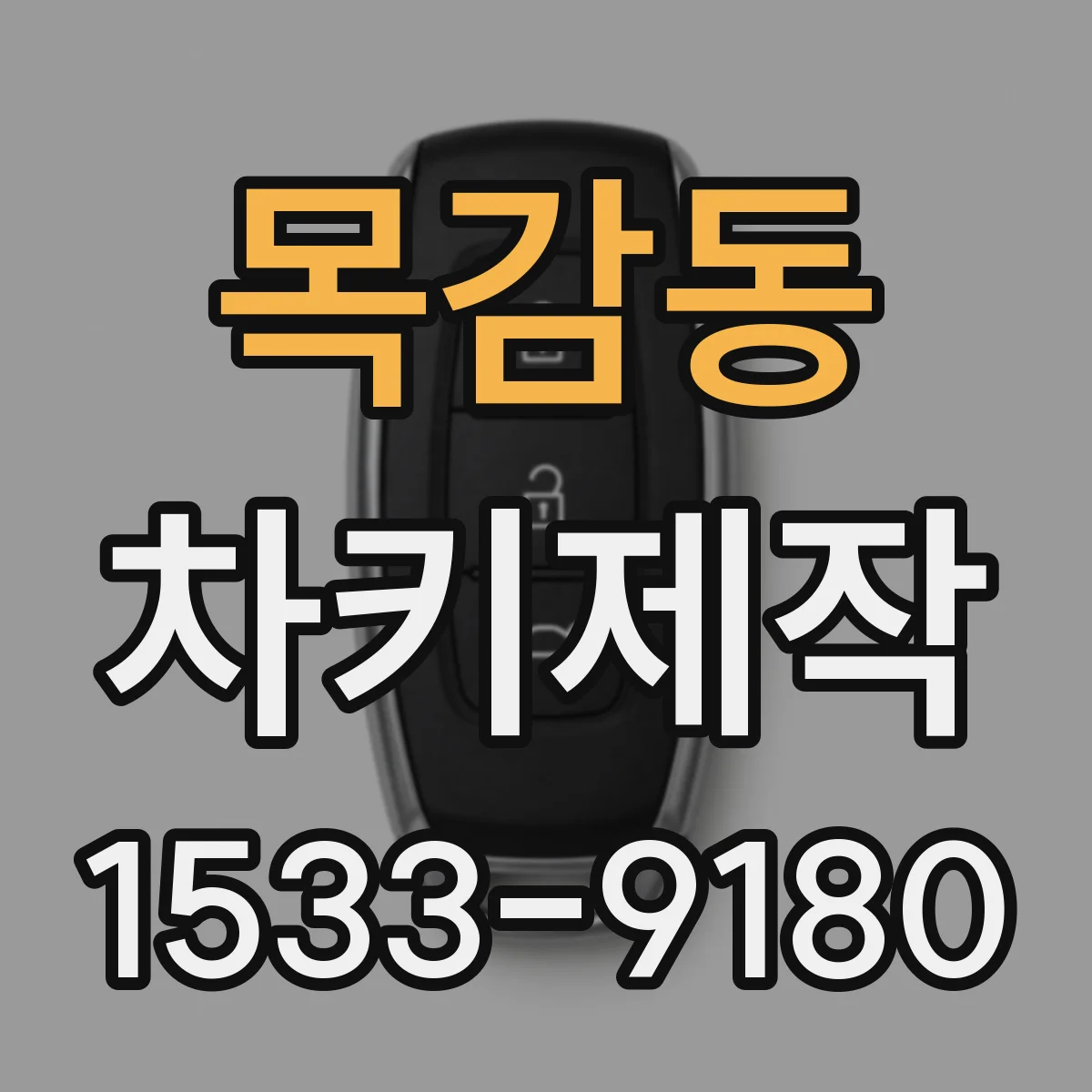 목감동 차키제작