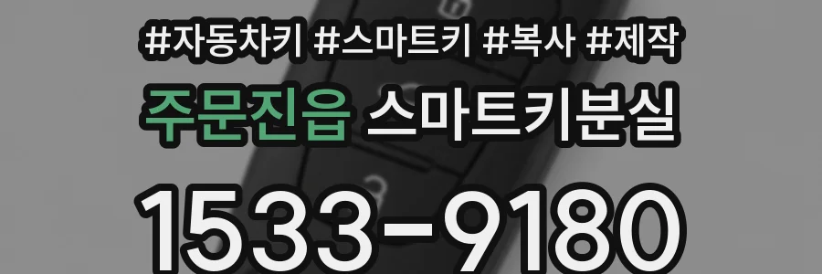 주문진읍 스마트키분실