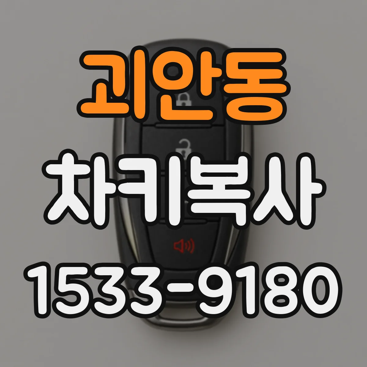 괴안동 차키복사