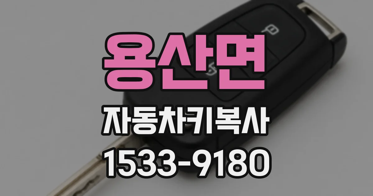 용산면 자동차키복사
