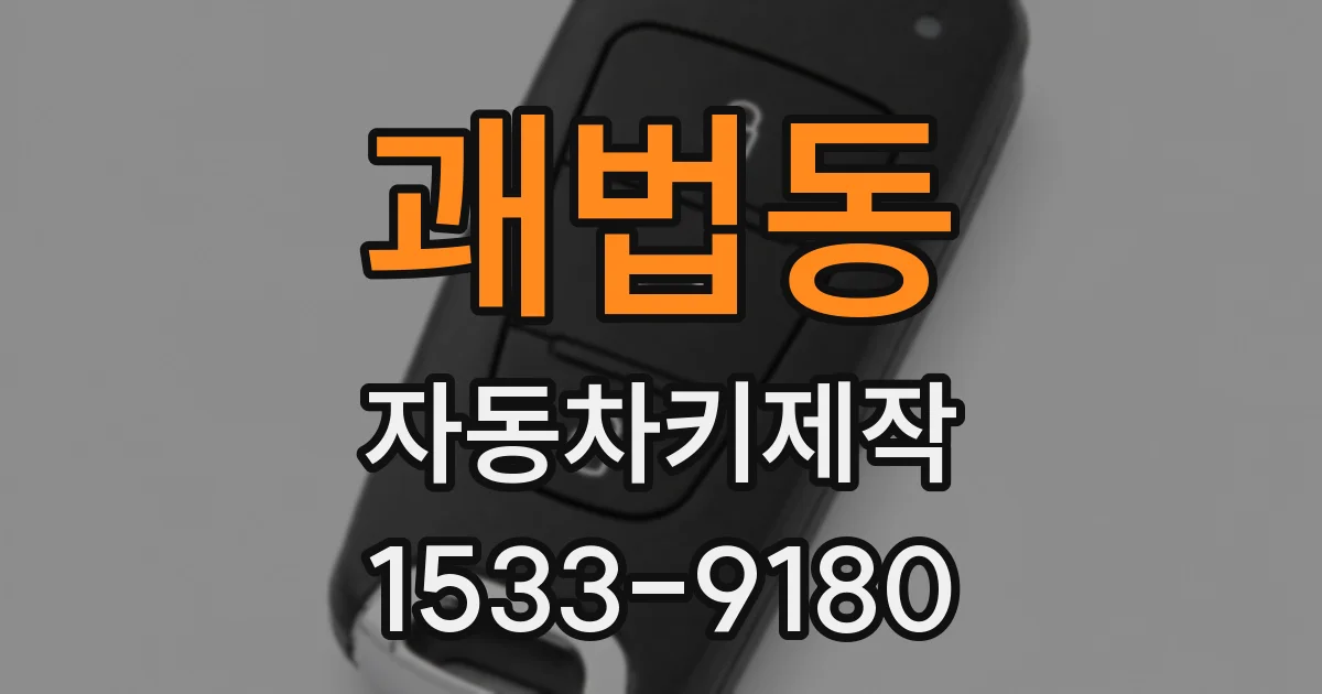 괘법동 자동차키제작