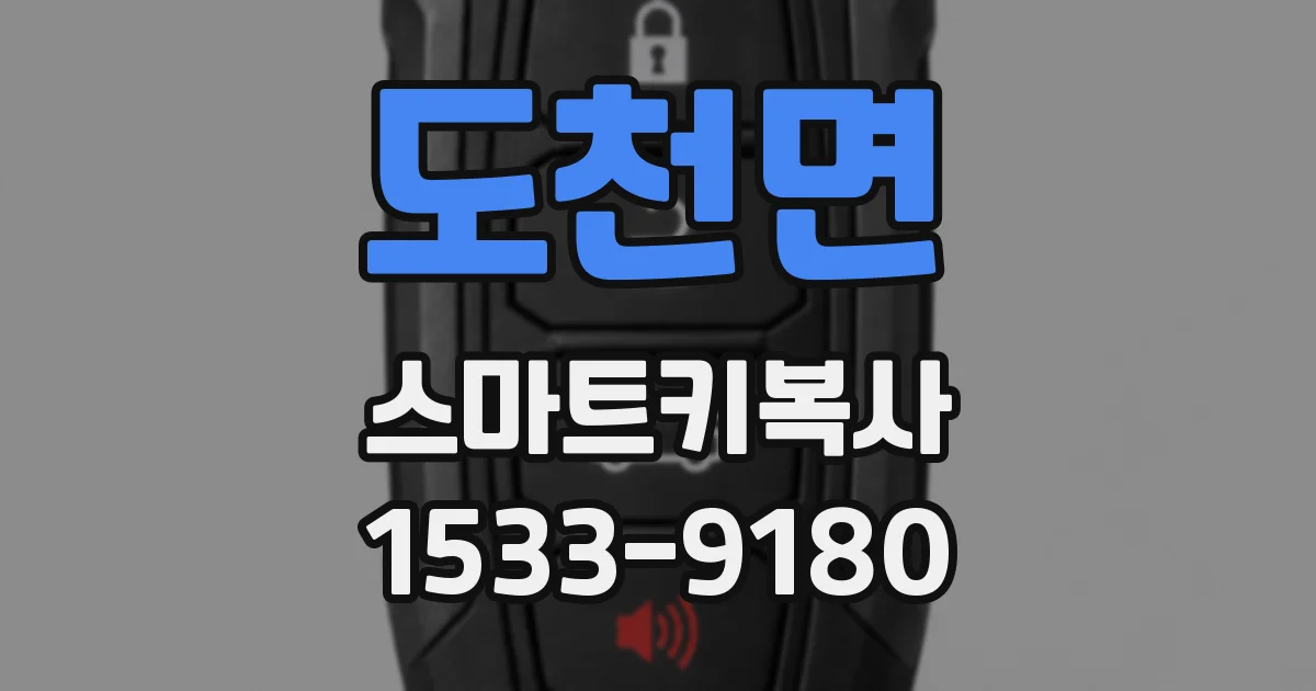 도천면 스마트키복사