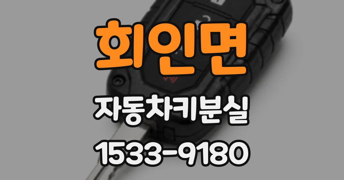 회인면 자동차키분실